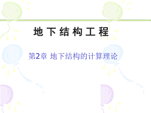 地下结构工程教学PPT地下结构的计算理论.ppt