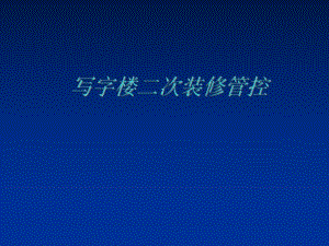 写字楼二次装修.ppt.ppt