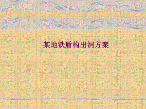 地铁盾构机出洞技术方案介绍PPT.ppt