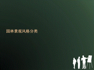 园林景观风格分类.ppt
