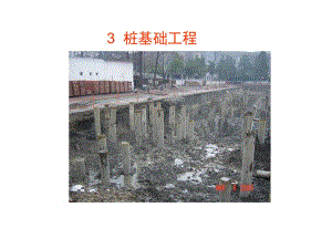 土木工程施工教学课件03桩基础工程（17页） .ppt
