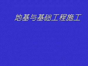 地基与基础施工概述PPT.ppt