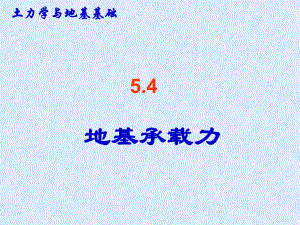 土力学与地基基础教学PPT地基承载力.ppt