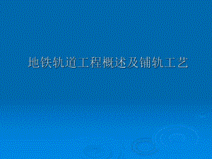 地铁轨道工程概述及铺轨工艺PPT.ppt