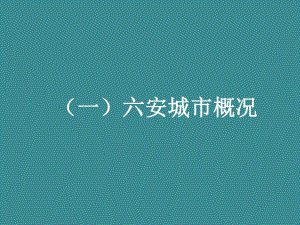 六安城市概况.ppt