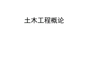 土木工程概论讲义.ppt