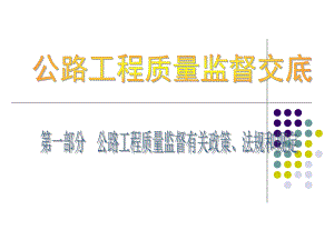 公路工程质量监督交底.ppt