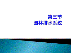 园林排水系统教学课件PPT.ppt