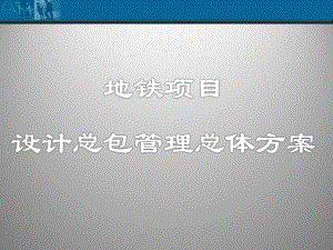 地铁设计总包管理方案.ppt