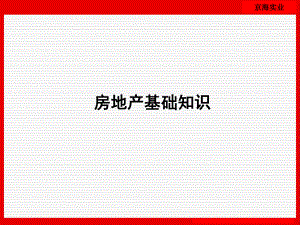 地产房地产基础知识.ppt