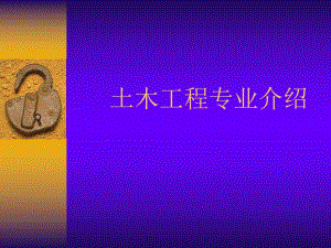 土木工程专业介绍.ppt