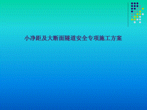 地铁大断面施工方案.ppt