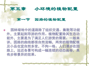 园林植物配置与造景第五章.ppt