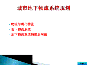 地下空间规划与设计10new——物流.ppt