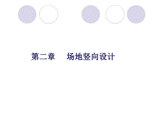 场地竖向设计1.ppt