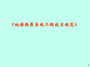 地源热泵系统工程技术规范及埋管计算方法.ppt