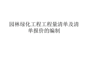 园林绿化工程工程量清单及清单.ppt