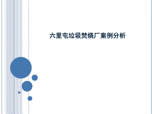 六里屯垃圾焚烧厂案例分析　.ppt