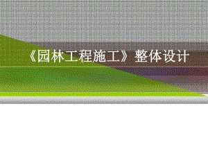园林工程施工整体设计(课程设计).ppt