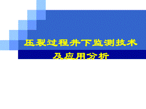压裂过程井下监测技术及应用分析.ppt