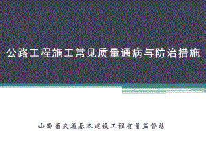 公路工程施工常见质量通病与防治措施PPT.ppt