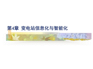 变电站构架[资料].ppt