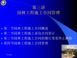 园林工程施工合同管理.ppt
