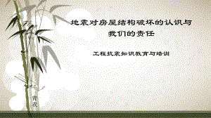 地震对房屋结构破坏的认识与我们的责任.ppt