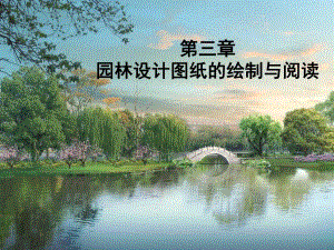 园林设计图纸的绘制与阅读专题讲座PPT.ppt
