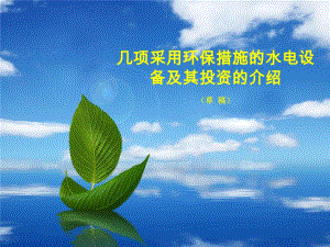几项采用环保措施的水电设备及其投资的介绍.ppt