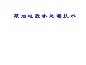 原油电脱水处理技术.ppt