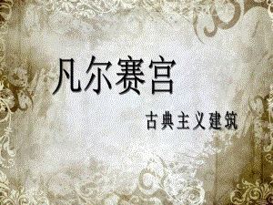 凡尔赛宫古典主义建筑案例教学.ppt