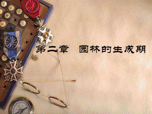 园林的生成期教学PPT.ppt