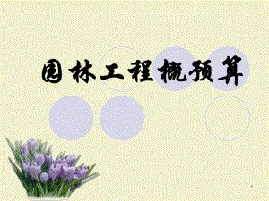 园林工程概预算课件ppt.ppt