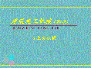 土方工程施工机械使用技术讲义讲稿(附示意图).ppt