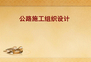 公路工程施工组织设计2.ppt