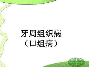 口组牙周组织病.ppt