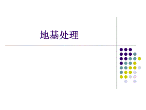 地基处理第一章讲义.ppt