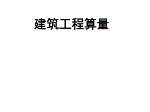 其他建筑工程量计算讲义.ppt