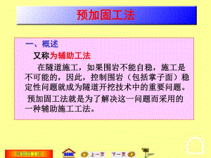地下工程施工：预加固工法[精华].ppt
