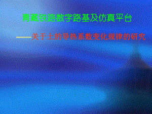 关于土的导热系数变化规律的研究(PPT40).ppt