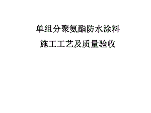 单组分聚氨酯防水涂料施工及质量验收.ppt