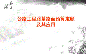 公路工程路基路面定额及其应用培训PPT.ppt