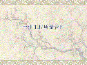 土建工程质量管理.ppt