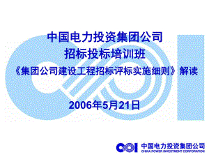 公司建设工程招标评标实施细则解读.ppt