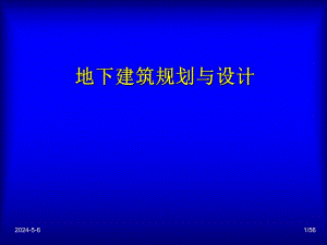 地下建筑规划与【设计】1.ppt