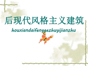 后现代风格建筑.ppt.ppt