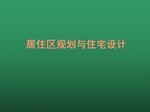 土木建筑培训材料PPT居住区规划与住宅设计.ppt