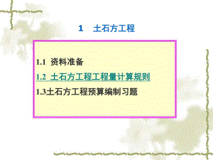 土石方工程预算.ppt