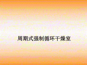 周期式强制循环木材干燥室.ppt